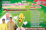 ประชาสัมพันธ์ เชิญเที่ยวงานเทศกาลข้าวโพดหวาน ประจำปี 2563