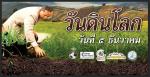 กิจกรรมจิตอาสาปลูกป่าชายเลน เนื่องในวัน พ่อแห่งชาติ และที่สำ